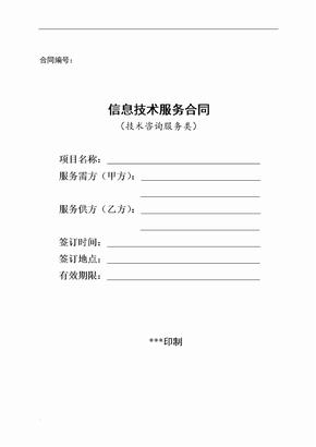 信息技術咨詢服務合同